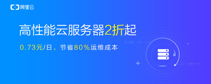 阿里云爆款云服务器低至2折，1核1G仅需366元/年