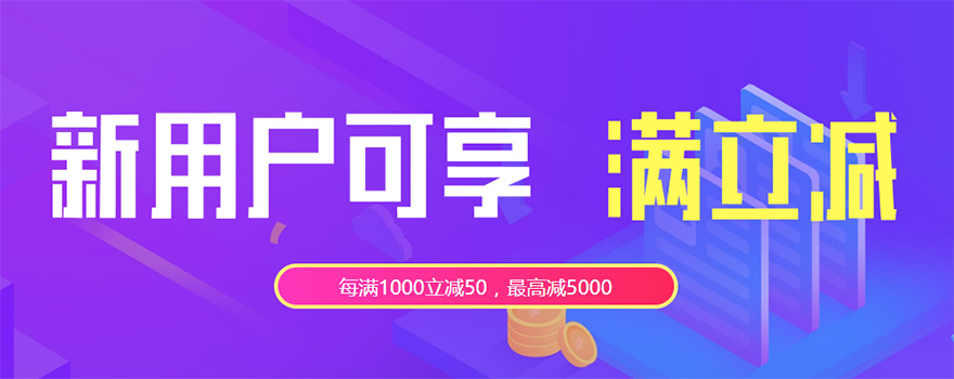 阿里云新客专享每满1000立减50元，可与代金券同享