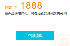 阿里云代金券怎么用？阿里云代金券领取和使用教程