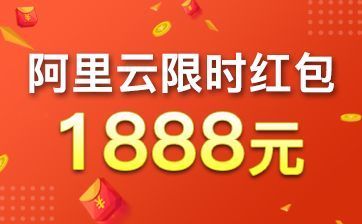 阿里云代金券 限时免费领取1888元通用代金券