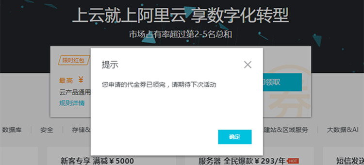 阿里云老用户提示“您申请的代金券已领完”，如何处理？