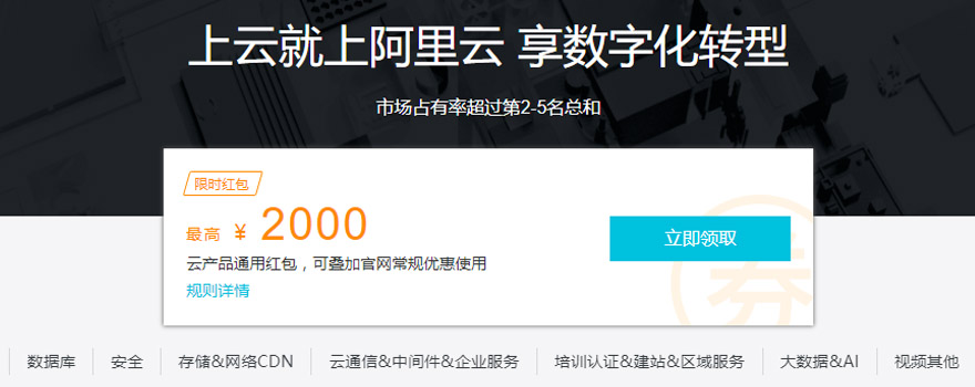 新用户重磅福利：阿里云代金券已升级到2000元